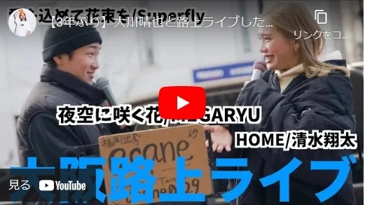 大川晴也＆acane 大阪路上ライブ