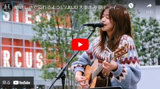 大東まみ 新宿路上ライブ