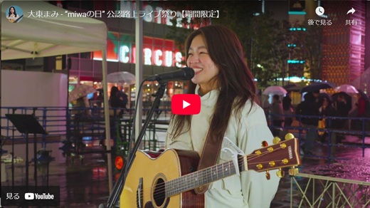 大東まみ 新宿路上ライブ