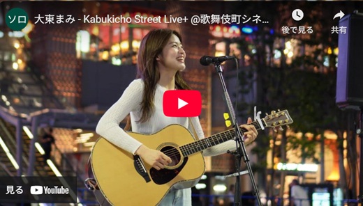 大東まみ 新宿路上ライブ