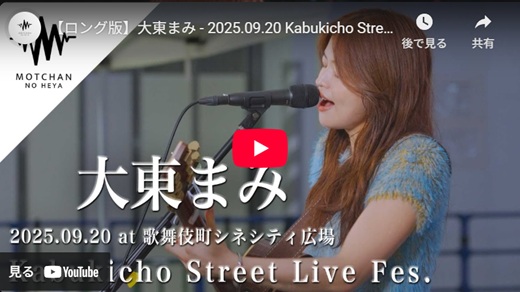 大東まみ 新宿路上ライブ