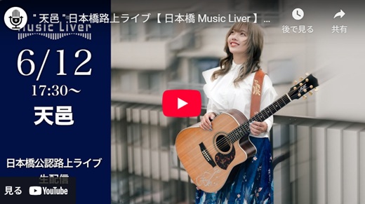 天邑 日本橋路上ライブ