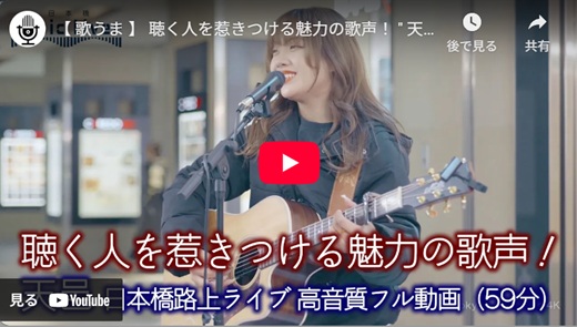 天邑 日本橋路上ライブ