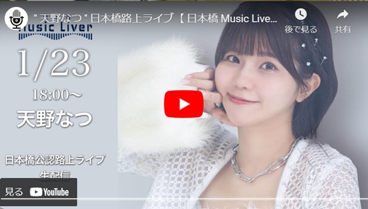 天野なつ 日本橋路上ライブ