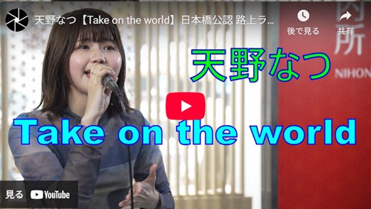 天野なつ 日本橋路上ライブ