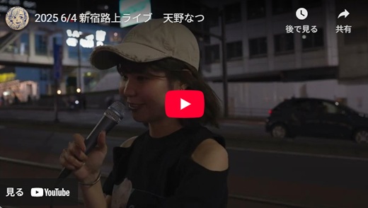 天野なつ 新宿路上ライブ