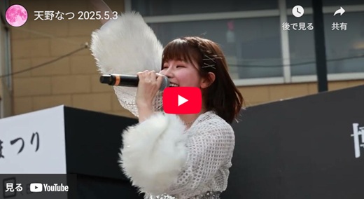 天野なつ 野外ライブ