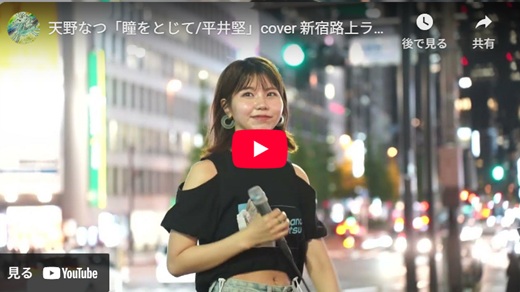 天野なつ 新宿路上ライブ