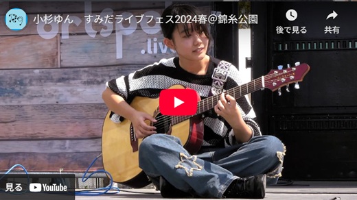 小杉ゆん すみだ野外ライブ