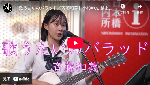 小杉ゆん 日本橋路上ライブ