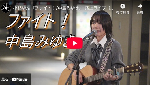 小杉ゆん 日本橋路上ライブ