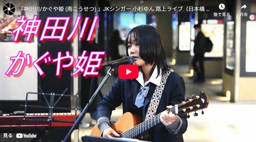 小杉ゆん 日本橋路上ライブ