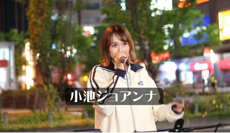 小池ジョアンナ