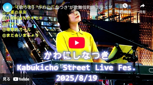 川西奈月 新宿路上ライブ