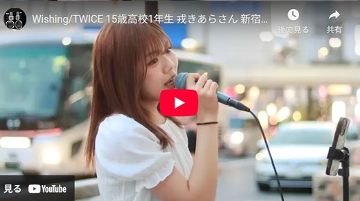 戎きあら 新宿路上ライブ