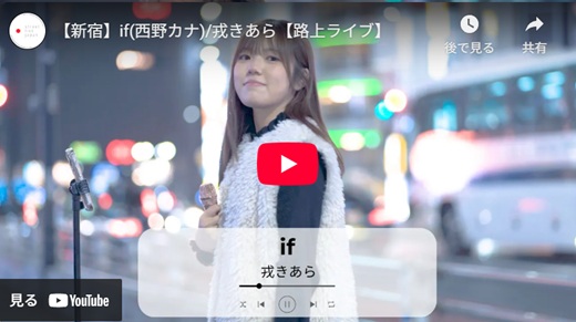 戎きあら 新宿路上ライブ