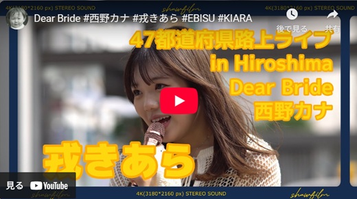 戎きあら 広島路上ライブ