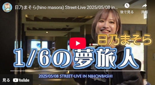 日乃まそら 日本橋路上ライブ
