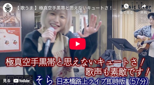 日乃まそら 日本橋路上ライブ