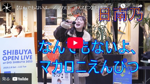 日南乃 渋谷駅路上ライブ