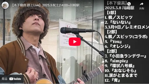 木下優真 川崎駅路上ライブ