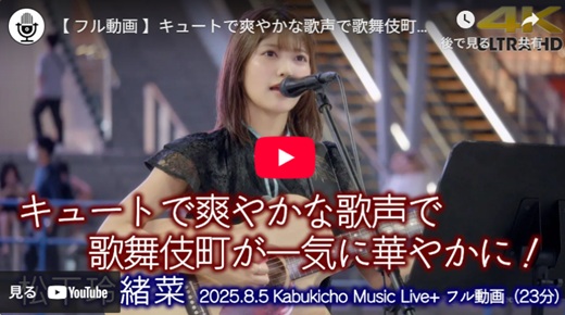 松下玲緒奈 新宿路上ライブ