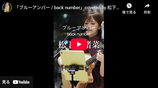 松下玲緒奈 渋谷路上ライブ