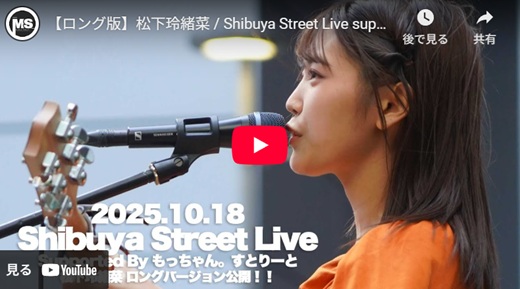 松下玲緒奈 渋谷路上ライブ