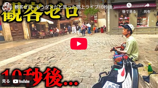 根のシン フランス路上ライブ