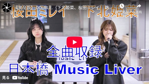 桜田ミレイ & 下北姫菜 日本橋路上ライブ