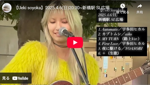 植城微香 新橋路上ライブ