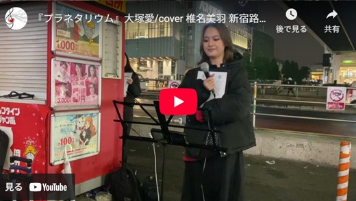 椎名美羽 新宿路上ライブ