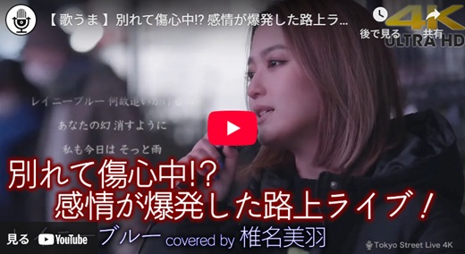 椎名美羽 新宿路上ライブ