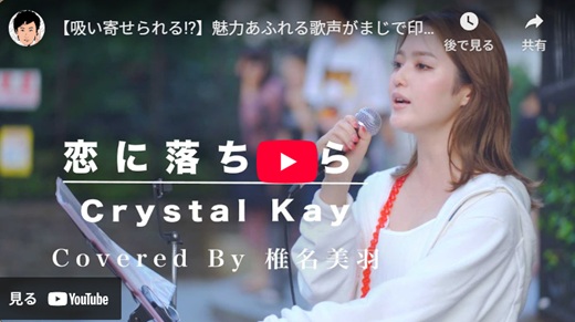 椎名美羽 新宿路上ライブ