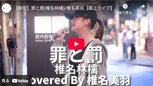 椎名美羽 新宿路上ライブ