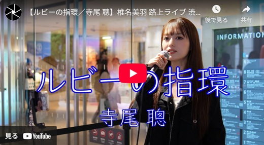 椎名美羽 渋谷橋上ライブ