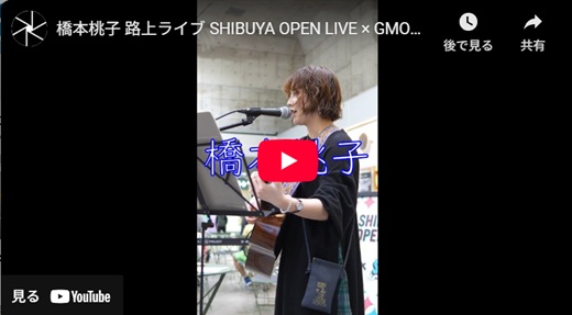 橋本桃子 渋谷路上ライブ