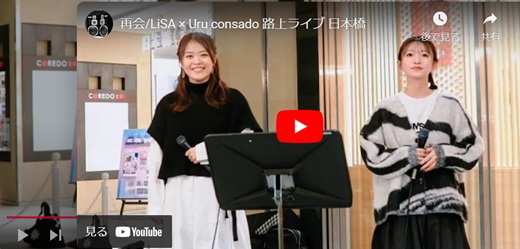 consado(武田レイナ/優未)日本橋路上ライブ