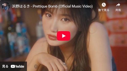 浜野はるき Prettique Bomb