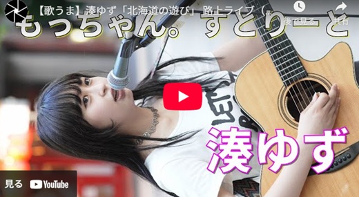 湊ゆず 新宿路上ライブ