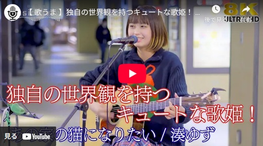 湊ゆず 日本橋路上ライブ