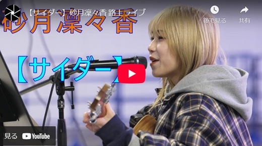 砂月凜々香 新宿路上ライブ