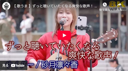 砂月凛々香 新宿路上ライブ