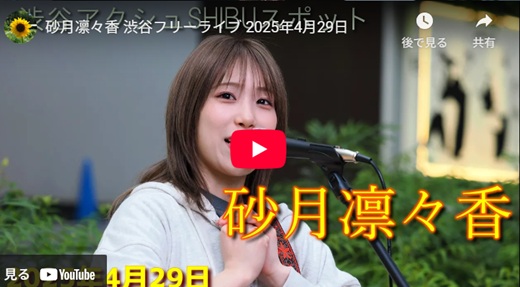 砂月凛々香 渋谷路上ライブ
