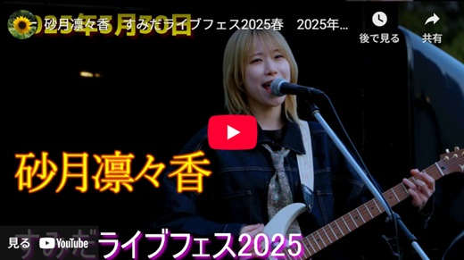 砂月凛々香 すみだ野外ライブ