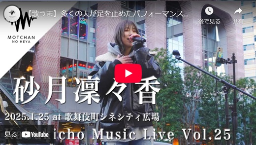 砂月凜々香 新宿路上ライブ