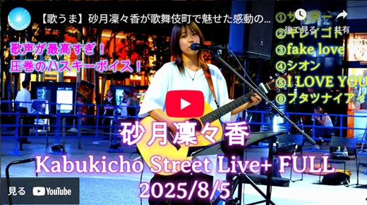 砂月凜々香 新宿路上ライブ