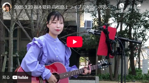 福本愛莉 香川県路上ライブ