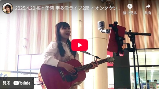 福本愛莉 宇多津ライブ