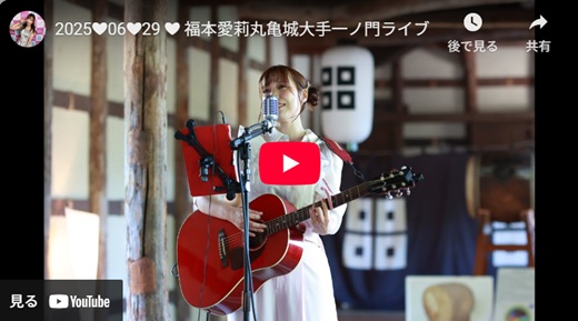 福本愛莉 丸亀城大手一ノ門ライブ